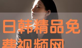 日本精品视频在线观看,尽享视听盛宴的极致体验